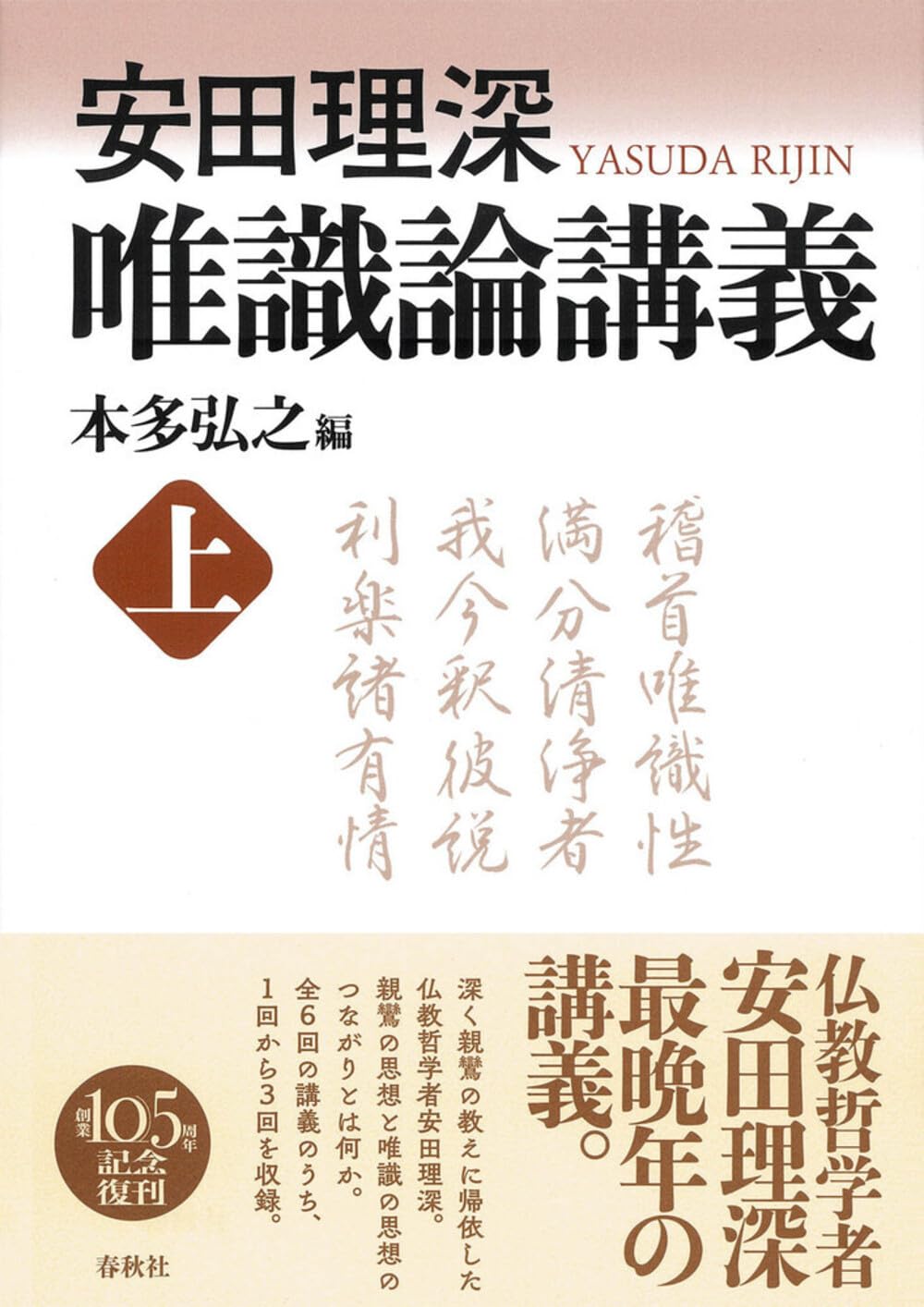 安田理深 唯識論講義 上〈新装版〉 | 本多 弘之 |本 | 通販 | Amazon